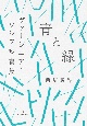 青と緑　ヴァージニア・ウルフ短篇集