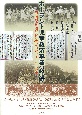 ポーランド児童救済事業の記録　『波蘭児童関係日誌』一九二〇〜一九二二年