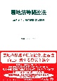 農地法等関連法　法律・施行令・施行規則三段対照表