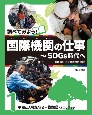 調べてみよう！国際機関の仕事〜SDGs時代へ　平和と人権を守る〜国際連合・ユニセフほか　図書館用堅牢製本（1）