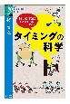 タイミングの科学　脳は動作をどうコントロールするか