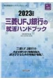 三菱UFJ銀行の就活ハンドブック　2023年度版