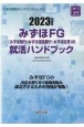 みずほFG（みずほ銀行・みずほ信託銀行・みずほ証券）の就活ハンドブック　2023年度版