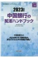 中国銀行の就活ハンドブック　2023年度版