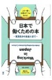 日本で働くための本　就活生から社会人まで