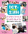 ICTで生活科　いけんを　こうかんしよう！　デジタルツールではっぴょうしよう！　図書館用特別堅牢製本図書（3）