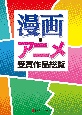 漫画・アニメ受賞作品総覧