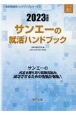 サンエーの就活ハンドブック　2023年度版