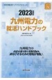 九州電力の就活ハンドブック　2023年度版