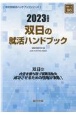 双日の就活ハンドブック　2023年度版