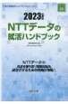 NTTデータの就活ハンドブック　2023年度版