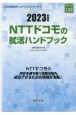 NTTドコモの就活ハンドブック　2023年度版