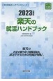 楽天の就活ハンドブック　2023年度版