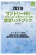 サントリーHD（サントリービール・サントリーフーズ）の就活ハンドブック　2023年度版