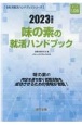 味の素の就活ハンドブック　2023年度版