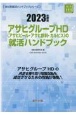 アサヒグループHD（アサヒビール・アサヒ飲料・カルピス）の就活ハンドブック　2023年度版