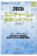 ユニ・チャームの就活ハンドブック　2023年度版