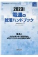 電通の就活ハンドブック　2023年度版