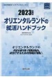 オリエンタルランドの就活ハンドブック　2023年度版