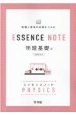 ESSENCE　NOTE　物理基礎　新課程対応