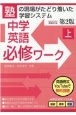 中学英語必修ワーク＜第2版＞（上）