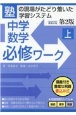 中学数学必修ワーク＜第2版＞（上）