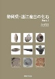 静岡県・遠江産出の化石（2）