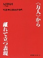 ＜万人＞から離れて立つ表現　貝原浩の戯画を読む