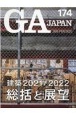 GA　JAPAN（174）