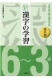 新漢字の学習6〜3級　日本漢字能力検定対応