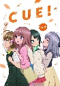 TVアニメ「CUE！」2巻  