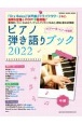 ピアノ弾き語りブック　2022