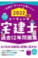 ユーキャンの宅建士過去12年問題集　2022年版