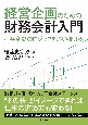 経営企画のための財務会計入門　利益変動のロジックを追い掛ける