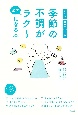 季節の不調が必ずラク〜になる本　花粉症　夏バテ　カゼ