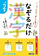 なぞるだけ漢字　小学2年生