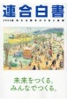 連合白書　2022　春季生活闘争の方針と課題