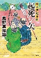 起死の矢　大江戸定年組