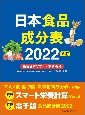 日本食品成分表2022　八訂　栄養計算ソフト・電子版付