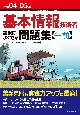 基本情報技術者試験によくでる問題集〈午前〉　令和04ー05年