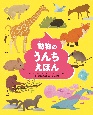 動物のうんちえほん