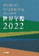 世界年鑑　2022