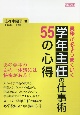 実務が必ずうまくいく学年主任の仕事術55の心得