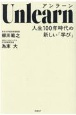 Unlearn人生100年時代の新しい「学び」