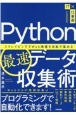 Python最速データ収集術　スクレイピングでWeb情報を自動で集める