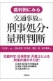 裁判例にみる交通事故の刑事処分・量刑判断