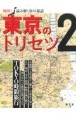 東京のトリセツ　地図で読み解く初耳秘話（2）