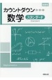 カウントダウン数学スタンダード新課程