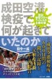 成田空港検疫で何が起きていたのか　検証新型コロナウイルスの水際対策