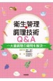 衛生管理・調理技術Q＆A